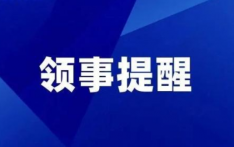 驻尼泊尔使馆提醒在尼中国公民和机构注意防范强降雨天气