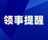 驻尼泊尔使馆提醒在尼中国公民和机构注意防范强降雨天气