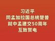 习近平同孟加拉国总统楚普就中孟建交50周年互致贺电