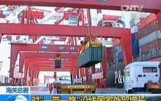 海关总署:我国对共建“一带一路”国家进出口同比增长6.2%