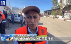 加沙城重建工作已开始 清障预计需耗时两个月