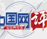 【中国网评】中国对美航运反制,真实打击力度究竟有多大?