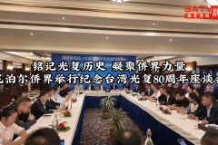 视频| 铭记光复历史 凝聚侨界力量——尼泊尔侨界举行纪念台湾光复80周年座谈会