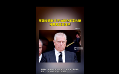英国安德鲁王子被剥夺王室头衔 将搬离王室住所
