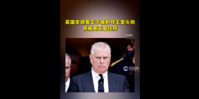 英国安德鲁王子被剥夺王室头衔 将搬离王室住所
