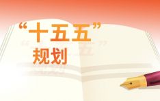 瑞士媒体：世界需适应中国“十五五”发展之变