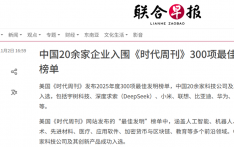 美媒评2025年度“300项最佳发明”，中国企业表现亮眼