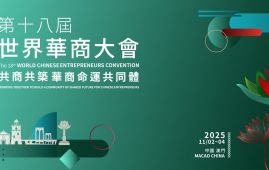 第十八届世界华商大会在澳门开幕 王沪宁致贺信