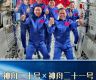 “太空交接”完成！神二十航天员11月5日返回地球