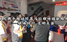 视频 | 中尼携手推动环喜马拉雅传播新格局：媒体同行 文明互鉴
