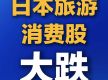 日本旅游、消费股大跌