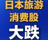 日本旅游、消费股大跌
