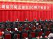 CPC holds symposium to commemorate 110th birth anniversary of Hu Yaobang