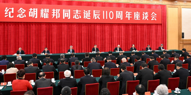 中共中央举行纪念胡耀邦同志诞辰110周年座谈会 习近平发表重要讲话