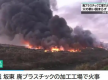 突发：日本发生大火