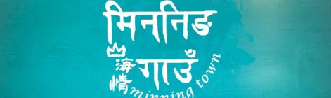 《山海情》尼语版登陆尼泊尔荧屏，中尼文化交流再添新彩
