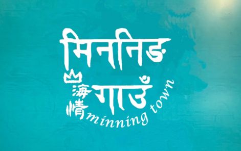 《山海情》尼语版登陆尼泊尔荧屏，中尼文化交流再添新彩