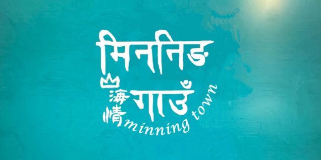 《山海情》尼语版登陆尼泊尔荧屏，中尼文化交流再添新彩