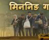 ‘मिननिङ गाउँ’ नेपाली डबिङमा कान्तिपुर टिभीमा प्रसारण हुँदै