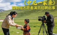 南亚网视《中尼一家亲》摄制组志愿者演员招聘启事