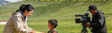 南亚网视《中尼一家亲》摄制组志愿者演员招聘启事