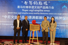“世界的非遗”喜马拉雅非遗文创推介会：“中尼文创产品加德满都展销中心”揭牌仪式