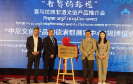 “世界的非遗”喜马拉雅非遗文创推介会：“中尼文创产品加德满都展销中心”揭牌仪式