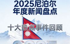 2025年度盘点丨尼泊尔十大热点新闻