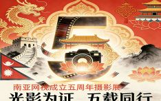 南亚⽹视成⽴五周年“光影为证，五载同⾏”丨摄影展：第⼀单元 峰会印记——共筑传播桥梁的初⼼定格