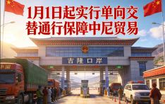吉隆口岸灾后恢复通关 1月1日起实行单向交替通行保障中尼贸易