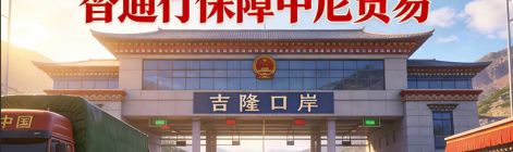 吉隆口岸灾后恢复通关 1月1日起实行单向交替通行保障中尼贸易