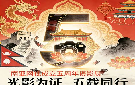 南亚⽹视成⽴五周年“光影为证，五载同⾏”丨第三单元：⽂明互鉴——中国驻尼使馆活动掠影