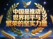 “中国是推动世界和平与繁荣的坚实力量”