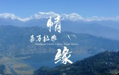 中尼建交70周年系列纪录片《喜马拉雅情缘》今日在南亚网视开播