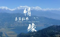 纪录片丨喜马拉雅情缘系列之英文宣传片