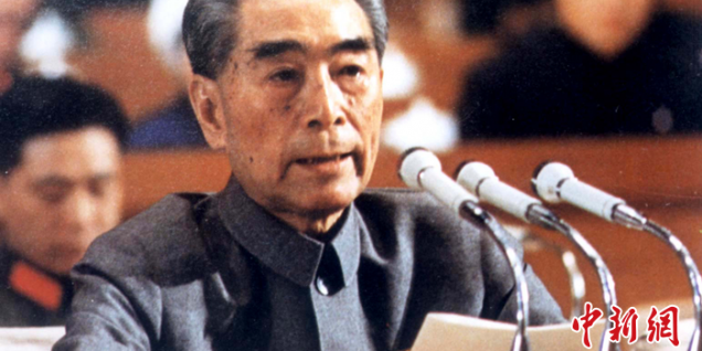 今日中国，如您所愿！周恩来逝世50周年祭