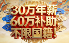 30万年薪60万补助，不限国籍！敦煌市高薪引进国际传播人才