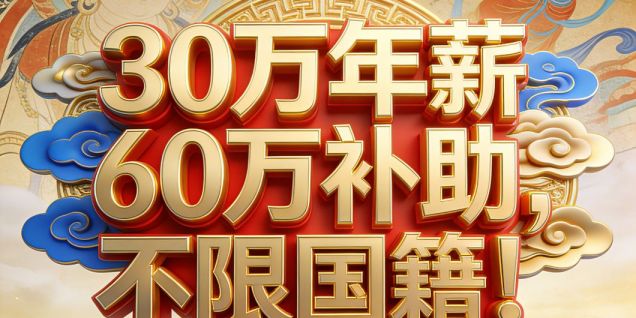 Annual Salary of RMB 300,000 plus RMB 600,000 in Subsidies, Open to All Nationalities!