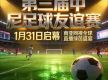 第三届中尼足球友谊赛1月31日启幕 南亚网视全球直播绿茵盛宴