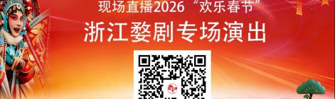 婺韵飘洋赴邻邦 全球共赏中华韵——浙江婺剧艺术研究院将于2月9日登陆尼泊尔加德满都，南亚网视全程全球直播
