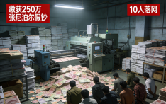 印度突袭跨境假币工厂 缴获250万张尼泊尔假钞 10人落网