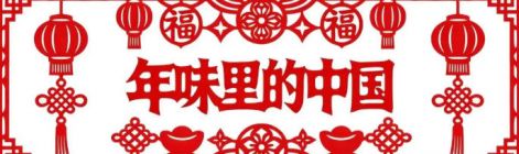 年味里的中国｜大年初一，拜年啦！