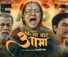 ‘आबाट आमा’ को कमाइ ११ करोडभन्दा बढी