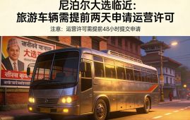 尼泊尔大选临近： 旅游车辆需提前两天申请运营许可