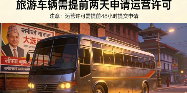 尼泊尔大选临近： 旅游车辆需提前两天申请运营许可