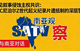 偏见叙事侵蚀主权共识：BBC尼泊尔Z世代起义纪录片遭抵制的深层警示