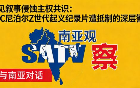 偏见叙事侵蚀主权共识：BBC尼泊尔Z世代起义纪录片遭抵制的深层警示