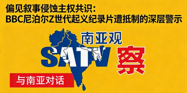 偏见叙事侵蚀主权共识：BBC尼泊尔Z世代起义纪录片遭抵制的深层警示