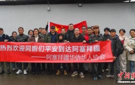 首批18名中国公民从伊朗撤离至阿塞拜疆