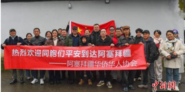 首批18名中国公民从伊朗撤离至阿塞拜疆